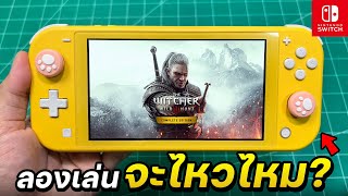The Witcher 3: Wild Hunt กับเครื่อง Nintendo Switch Lite (ในปี2024🔥)