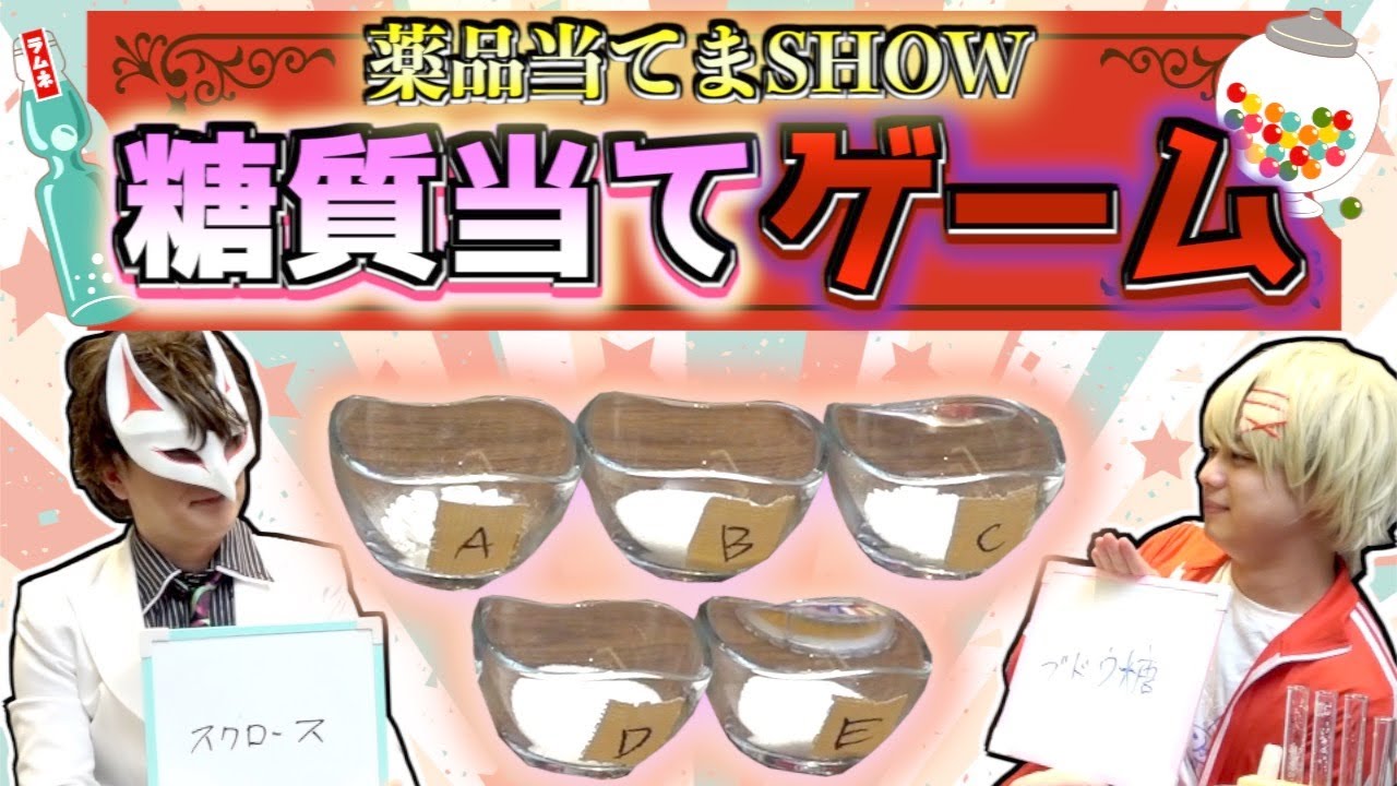 【ガチ理系クイズ】薬品あてまSHOW！　最難関！？　糖質当てクイズ