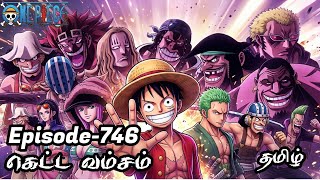 One Piece Episode-746 Tamil Explain | Anime Tamil #onepiece #luffy #animetamil #onepiecetamil