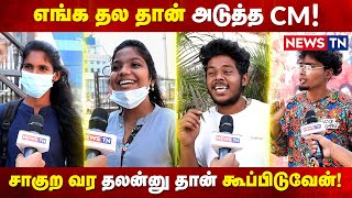 சாகுற வர தலன்னு தான் கூப்பிடுவேன்!  | Public Opinion | Ajith | Valimai | Newstn