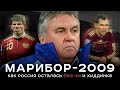 Трагедия Марибора 2009 Как Россия осталась без ЧМ и Хиддинка АиБ Вечные Трагедия Марибора 2009 Как Россия осталась без ЧМ и Хиддинка АиБ Вечные
