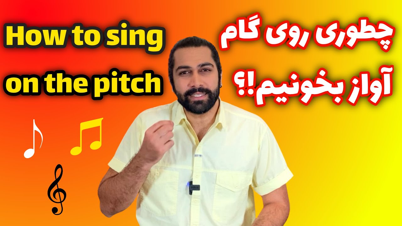 آموزش صداسازی و آواز (چطور رو ی گام بخوانیم)