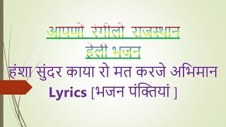 Hansha Sundar Kaya Ro Mat Karje Abhiman rajasthani song