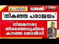 'MV ഗോവിന്ദൻ തികഞ്ഞ പരാജയം' CPIM ജില്ലാ നേതൃയോഗങ്ങളിൽ സംസ്ഥാന നേതൃത്വത്തിനെതിരെ രൂക്ഷ വിമർശനം