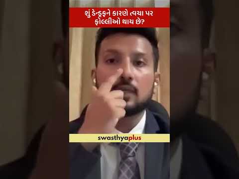 શું ડેન્ડ્રફને કારણે ત્વચા પર ફોલ્લીઓ થાય છે? | Does Dandruff cause skin rashes? | Dr Malhar Shah