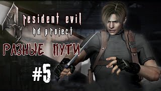 Прохождение Resident Evil 4: HD Project - DLC: Разные пути #5