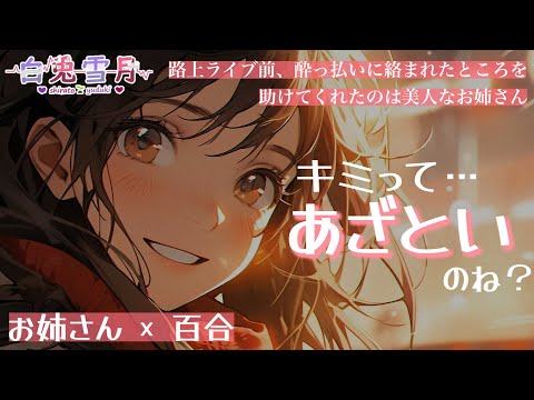 【百合/年上】路上ライブ前、酔っ払いに絡まれたところを助けてくれたのは美人なお姉さん