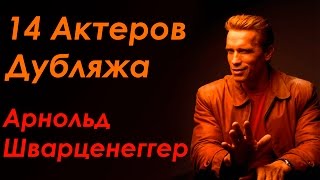 14 Актеров дубляжа - Арнольд Шварценеггер 14 Актеров дубляжа - Арнольд Шварценеггер