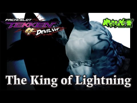 sssaaa 鉄拳　デビルバージョン sssaaa 鉄拳 デビルバージョン 鉄拳デビルVer. スロット | 設定