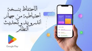 الاحتفاظ بنسخة احتياطية من جهاز اندرويد وتحديث النظام