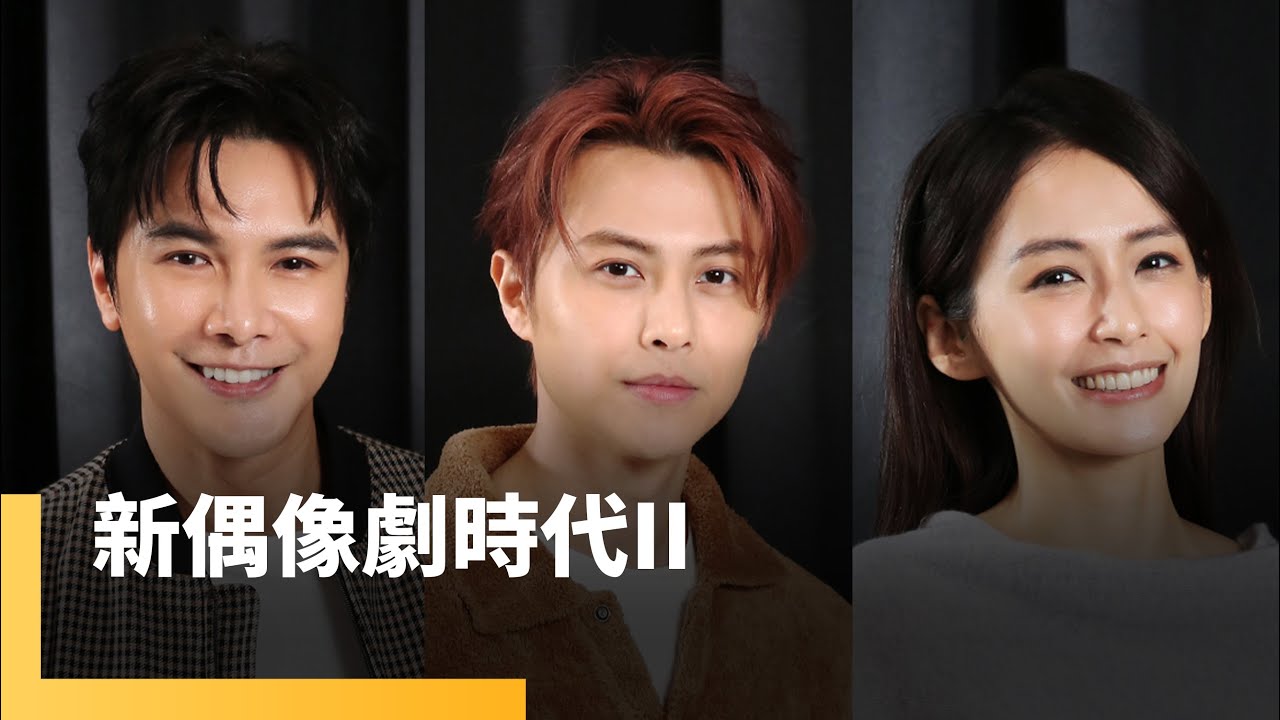 新偶像劇世代 II　邱勝翊、謝佳見、袁艾菲｜誰來演戲之圓桌對談 #鏡新聞