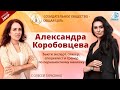 Александра Коробовцева — бьюти експерт | «Созидательное общество — общая цель» | АЛЛАТРА LIVE