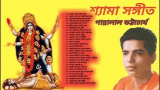 Shyama Sangeet - Pannalal Bhattacharya | শ্যামা সঙ্গীত - পান্নালাল ভট্টাচার্য | @Arunita
