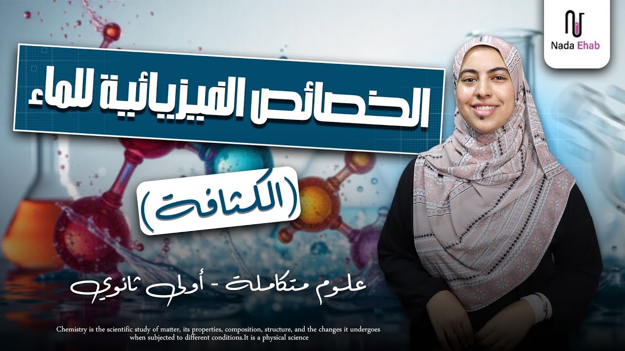 الخواص الفيزيائية للماء _ الكثافة| علوم متكاملة الصف الأول الثانوي 2026