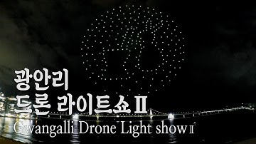 광안리드론라이트쇼Ⅱ_Gwangalli Drone Light ShowⅡ_2021. 2. 24 공연 (광안리해수욕장, 드론쇼, 300대드론, 광안대교, 드론, FPV드론, 레이싱드론)