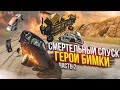 СМЕРТЕЛЬНЫЙ СПУСК! ВСЕ ГЕРОИ БИМКИ! КТО ОСТАНЕТСЯ В ЖИВЫХ?! РЕВАНШ! (BEAM NG DRIVE)