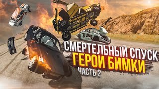 СМЕРТЕЛЬНЫЙ СПУСК! ВСЕ ГЕРОИ БИМКИ! КТО ОСТАНЕТСЯ В ЖИВЫХ?! РЕВАНШ! (BEAM NG DRIVE)