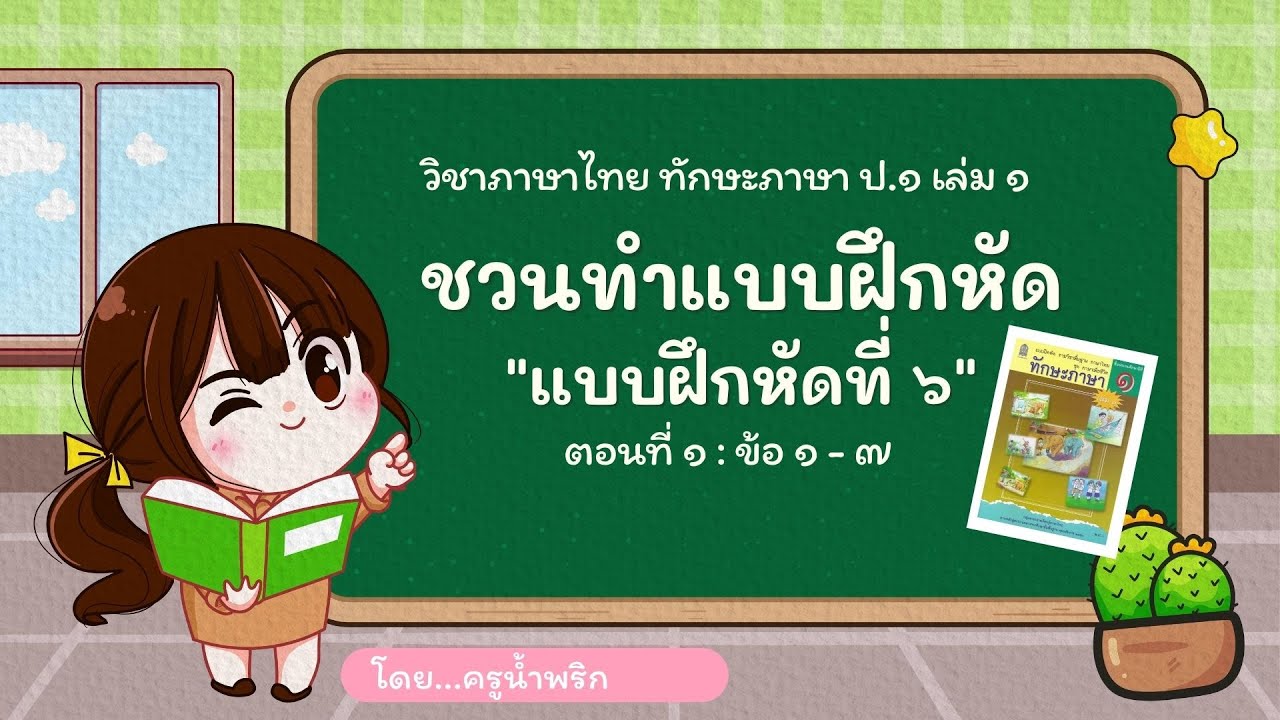 ชวนทำแบบฝึกหัดทักษะภาษาป.1 I แบบฝึกหัดที่ 6 ตอนที่ 1 ข้อ 1 -7 #แบบฝึกหัดทักษะภาษาป1 #ภาษาไทยป1 | เนื้อหาที่ปรับปรุงใหม่เกี่ยวกับเฉลยทักษะภาษา ป.6 แบบฝึกหัดที่6