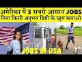 अमेरिका में 5 सबसे आसान JOBS बिना पढ़ाई के|5 Easy Jobs in America with no Education and no Experience