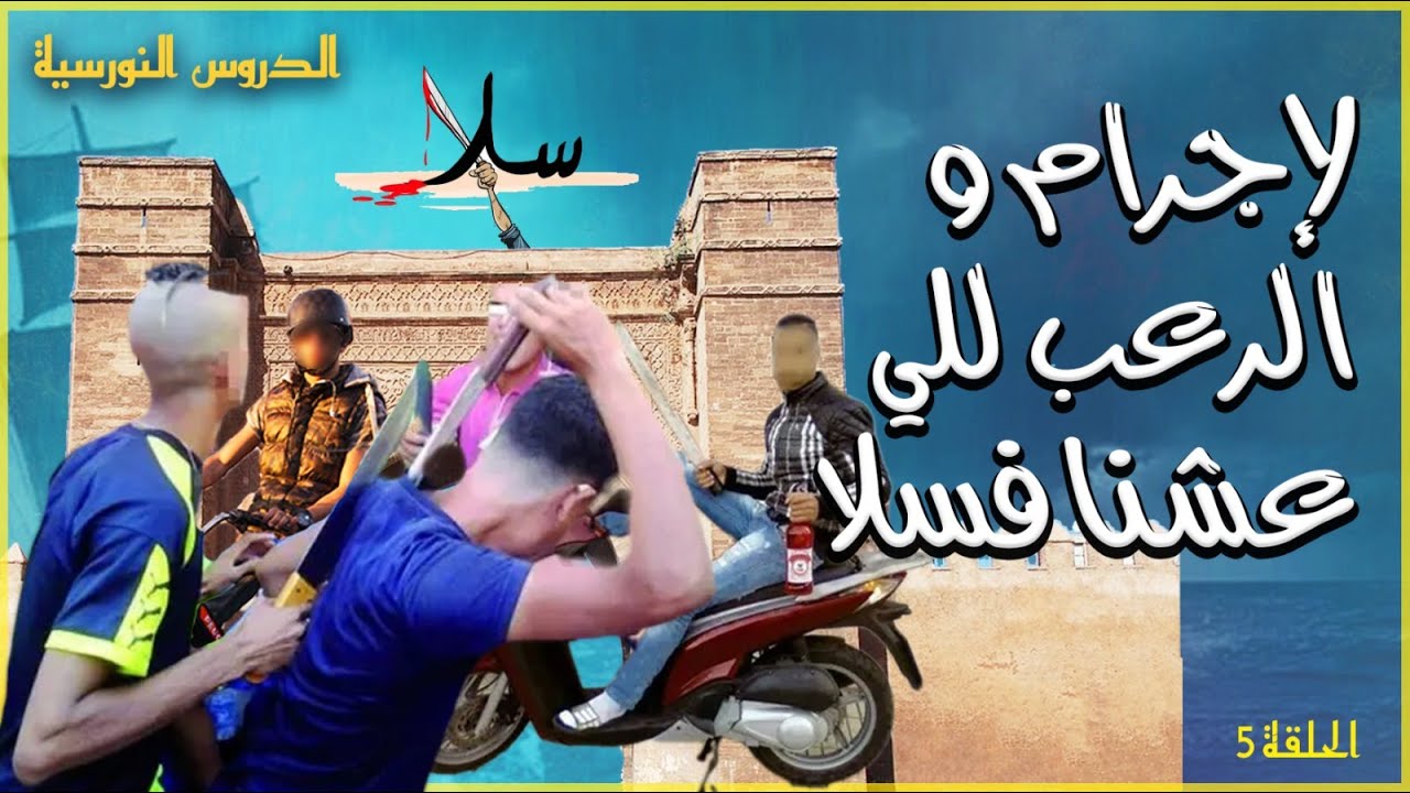 الحلقة 6 :  حضرت لمحاولة قتل قدامي . عتقنا غي الله اما البوليس گاعما جا وخا عينا نتاصلو