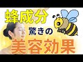 【美容成分】蜂成分の豊富な美容効果を紹介