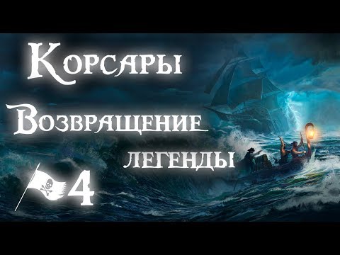 Видео: ПРЕКРАСНАЯ ИЗАБЕЛЛА ► Корсары Возвращение легенды #4