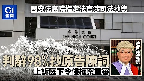 國安法指定法官涉司法抄襲　判辭98%抄原告陳詞　上訴庭下令重審｜01新聞｜法庭｜侵權｜司法抄襲｜黃道益｜高等法院 #hongkongnews - 天天要聞