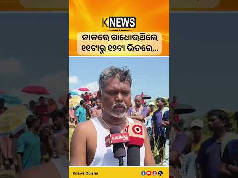 ନାଳରେ ଗାଧୋଉଥିଲେ ୧୧ଟାରୁ ୧୨ଟା ଭିତରେ… #knewsodisha