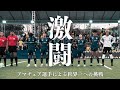 【vlog】神セーブ連発!ソサイチW杯に完全密着!!【試合映像あり】
