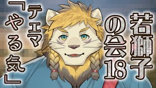 【雑談】ライオン、やる気について語る【若獅子の会 #18】