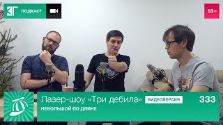 Лазер-шоу «Три дебила». Выпуск 333: Небольшой по длине