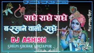 Dj Ashish √√ Radhe Radhe Radhe Barsane Wali Radhe || Hard Dholki Krishna Bhajan ||Shilpi Sikhar Mzp