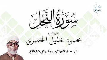 سورة النحل برواية ورش عن نافع فضيلة الشيخ محمود خليل الحصري