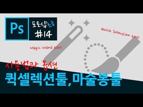 포토샵 강좌 14 - 퀵셀렉션 툴과 마술봉 툴의 사용법