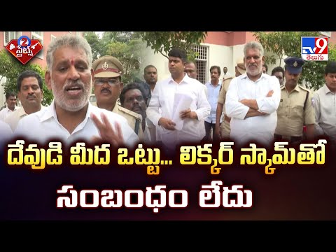 Chevireddy Bhaskar Reddy: దేవుడి మీద ఒట్టు... లిక్కర్ స్కామ్ తో సంబంధం లేదు - TV9 - TV9
