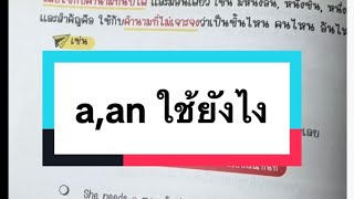 a, an ใช้ยังไง? @mumprangchannel