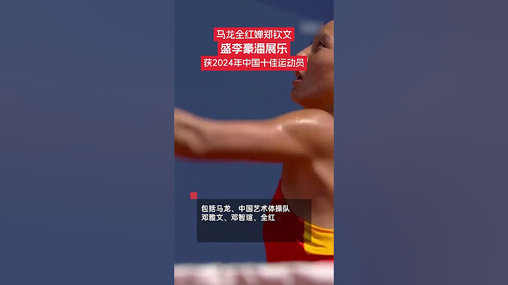 12月25日，新华社体育部评选出2024年中国十佳运动员，包括马龙、中国艺术体操队、邓雅文、邓智瑄、全红婵、杨家玉、郑钦文、盛李豪、蒋裕燕、潘展乐。#十佳运动员 #马龙
