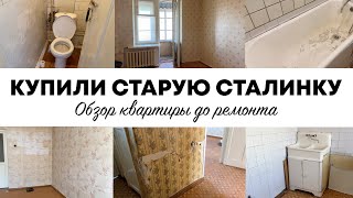 КУПИЛИ УБИТУЮ КВАРТИРУ: Будем делать капитальный ремонт