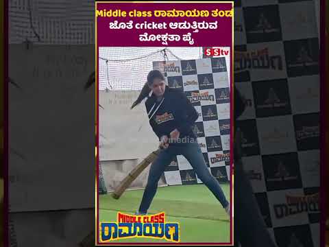 Middle class ರಾಮಾಯಣ ತಂಡ ಜೊತೆ cricket ಆಡುತ್ತಿರುವ ಮೋಕ್ಷತಾ ಪೈ | Middle class ರಾಮಾಯಣ| MOKSHITHA | SStv Middle class ರಾಮಾಯಣ ತಂಡ ಜೊತೆ cricket ಆಡುತ್ತಿರುವ ಮೋಕ್ಷತಾ ಪೈ | Middle class ರಾಮಾಯಣ| MOKSHITHA | SStv