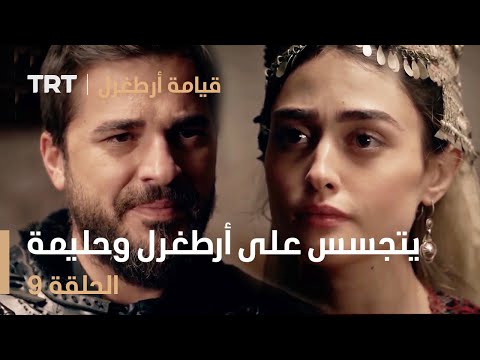 قيامة أرطغرل الحلقة 9 من يتجسس على أرطغرل وحليمة