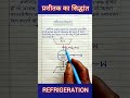 Principle of refrigeration // प्रशीतक का सिद्धांत // #physics #science #thermodynamics #students