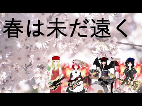 【Vtuberオリジナルソング】春は未だ遠く【オルタナ】