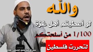 يا أصحاب الأسلحة والصواريخ نصر نبيكم يدافع عنه بالحجارة #خطبة مزلزلة للداعية محمود الحسنات.