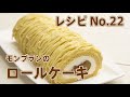 No.22　モンブランのロールケーキ【スイーツレシピ】「フジタミチオの 知ってることを伝えたい」　菓子工房フラノデリス