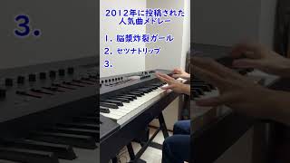 3曲とも全部わかる？2012年に投稿された人気ボカロメドレー#shorts ざっしー