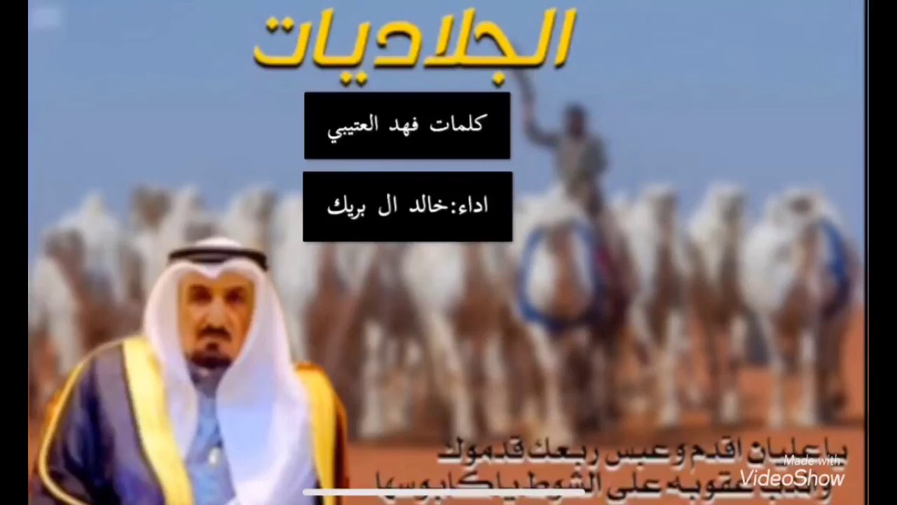 جديد شيلة الجلاديات للمالك رجل الاعمال عليان عايض الجلادي اداء: خالد ال بريك كلمات: فهد العتيبي 2020