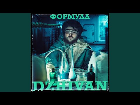 DZHIVAN - Формула
