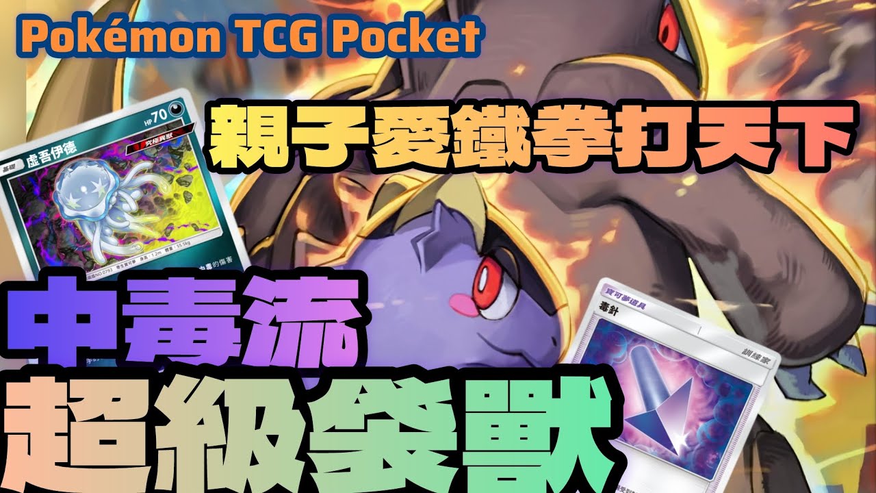 PTCG POCKET-中毒流超級袋獸！用親子愛鐵拳打天下！#ptcgpocket #ポケポケ #寶可夢集換式卡牌 #寶可夢集換式卡牌遊戲口袋版 
