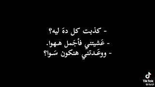 كذبت كل ده ليه عيشتني فاجمل ههوا ووعدتني 💔||أشعار حزينه|ستوريات حزينه|حالات واتس اب حزينه😔♡.