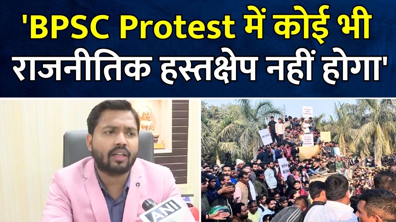 BPSC Protest News : 'BPSC Protest में कोई भी राजनीतिक हस्तक्षेप नहीं ...
